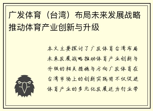 广发体育（台湾）布局未来发展战略推动体育产业创新与升级
