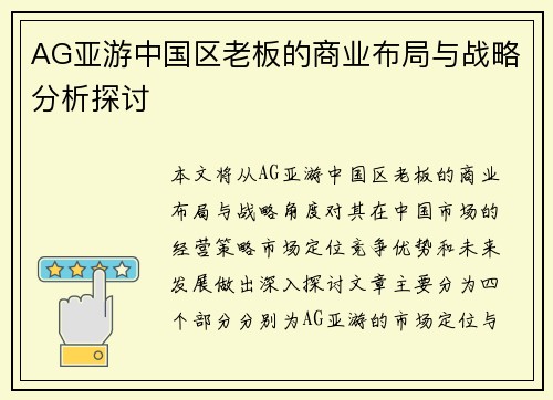 AG亚游中国区老板的商业布局与战略分析探讨