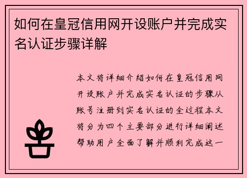 如何在皇冠信用网开设账户并完成实名认证步骤详解