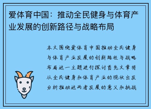爱体育中国：推动全民健身与体育产业发展的创新路径与战略布局