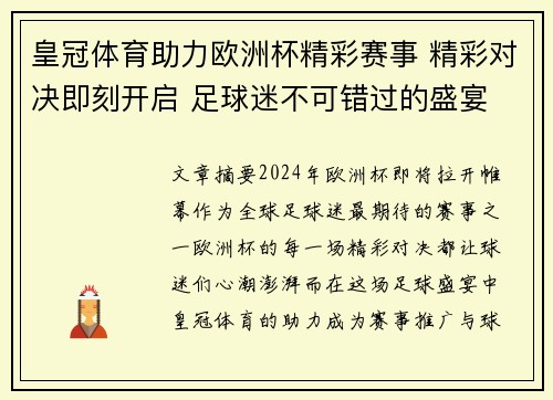 皇冠体育助力欧洲杯精彩赛事 精彩对决即刻开启 足球迷不可错过的盛宴