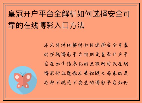 皇冠开户平台全解析如何选择安全可靠的在线博彩入口方法