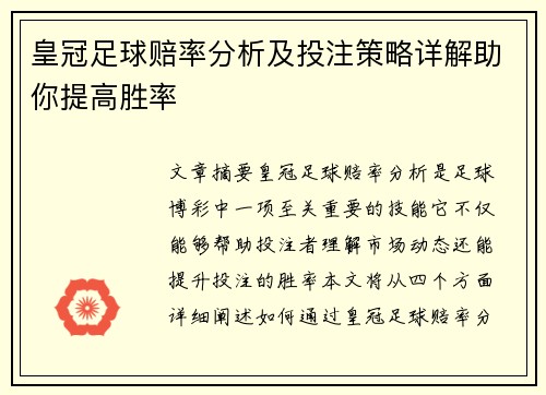 皇冠足球赔率分析及投注策略详解助你提高胜率