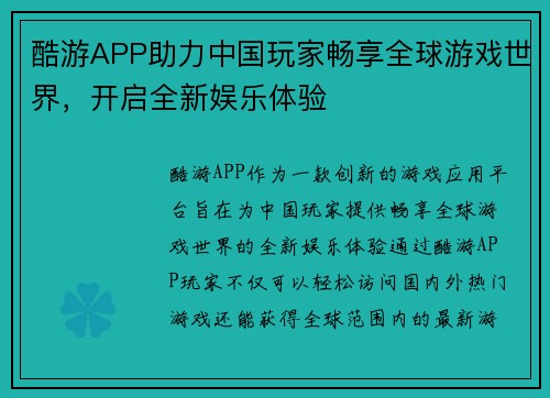 酷游APP助力中国玩家畅享全球游戏世界，开启全新娱乐体验
