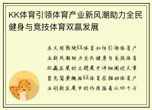 KK体育引领体育产业新风潮助力全民健身与竞技体育双赢发展