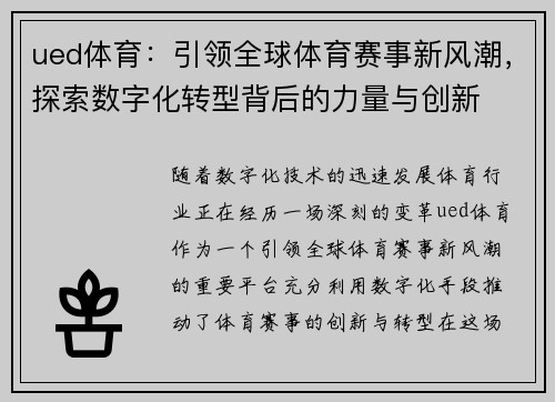 ued体育：引领全球体育赛事新风潮，探索数字化转型背后的力量与创新