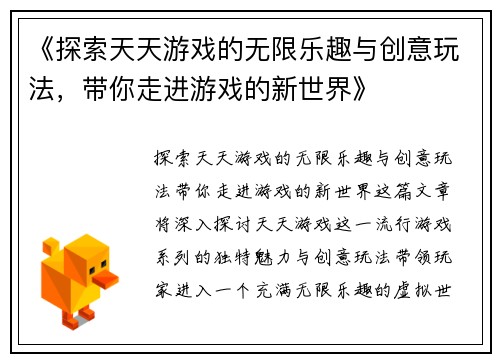 《探索天天游戏的无限乐趣与创意玩法，带你走进游戏的新世界》