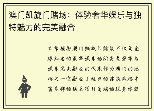 澳门凯旋门赌场：体验奢华娱乐与独特魅力的完美融合
