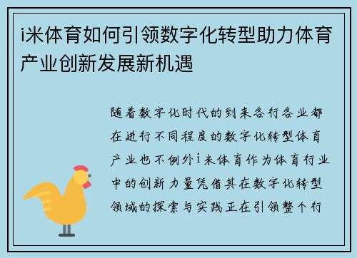 i米体育如何引领数字化转型助力体育产业创新发展新机遇