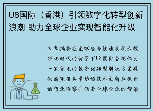 U8国际（香港）引领数字化转型创新浪潮 助力全球企业实现智能化升级