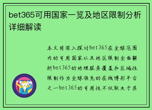 bet365可用国家一览及地区限制分析详细解读