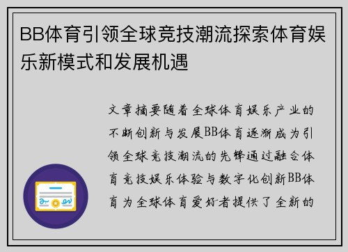 BB体育引领全球竞技潮流探索体育娱乐新模式和发展机遇