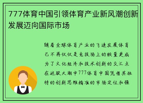 777体育中国引领体育产业新风潮创新发展迈向国际市场