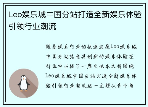 Leo娱乐城中国分站打造全新娱乐体验引领行业潮流