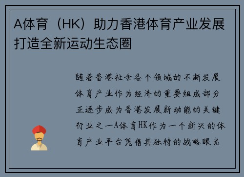 A体育（HK）助力香港体育产业发展 打造全新运动生态圈