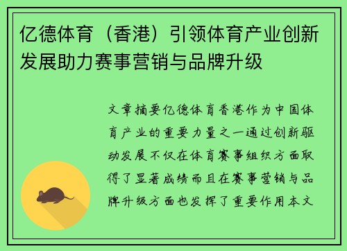 亿德体育（香港）引领体育产业创新发展助力赛事营销与品牌升级