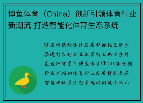 博鱼体育（China）创新引领体育行业新潮流 打造智能化体育生态系统