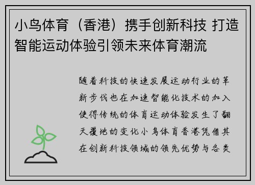 小鸟体育（香港）携手创新科技 打造智能运动体验引领未来体育潮流