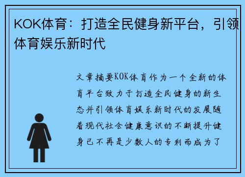 KOK体育：打造全民健身新平台，引领体育娱乐新时代
