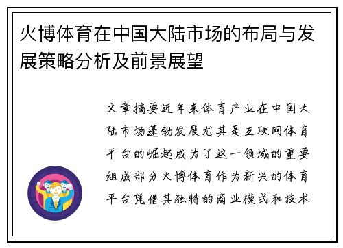 火博体育在中国大陆市场的布局与发展策略分析及前景展望