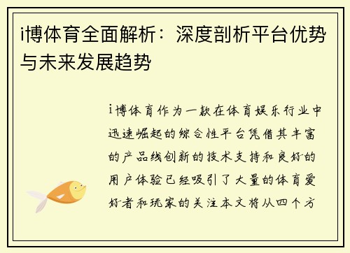 i博体育全面解析：深度剖析平台优势与未来发展趋势