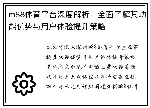 m88体育平台深度解析：全面了解其功能优势与用户体验提升策略
