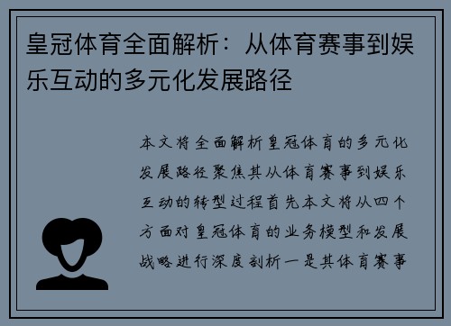 皇冠体育全面解析:从体育赛事到娱乐互动的多元化发展路径