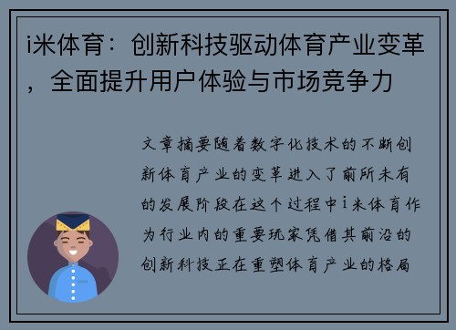 i米体育:创新科技驱动体育产业变革,全面提升用户体验与市场竞争力