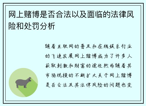 网上赌博是否合法以及面临的法律风险和处罚分析