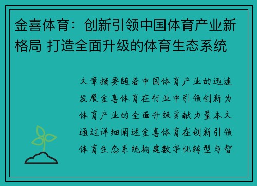金喜体育：创新引领中国体育产业新格局 打造全面升级的体育生态系统