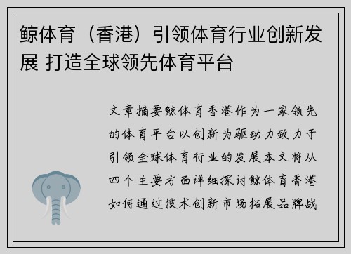 鲸体育(香港)引领体育行业创新发展 打造全球领先体育平台