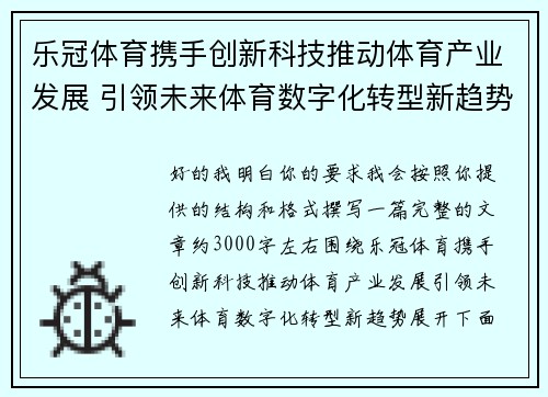 乐冠体育携手创新科技推动体育产业发展 引领未来体育数字化转型新趋势
