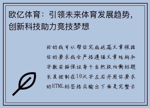 欧亿体育：引领未来体育发展趋势，创新科技助力竞技梦想