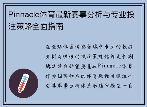 Pinnacle体育最新赛事分析与专业投注策略全面指南 Pinnacle体育最新赛事分析与专业投注策略全面指南