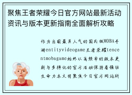 聚焦王者荣耀今日官方网站最新活动资讯与版本更新指南全面解析攻略 聚焦王者荣耀今日官方网站最新活动资讯与版本更新指南全面解析攻略