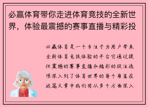 必赢体育带你走进体育竞技的全新世界,体验最震撼的赛事直播与精彩投注 必赢体育带你走进体育竞技的全新世界,体验最震撼的赛事直播与精彩投注