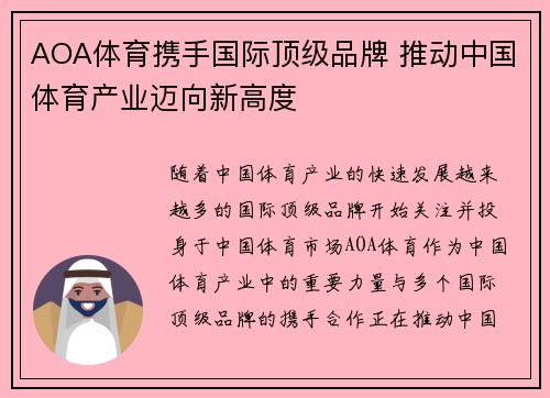 AOA体育携手国际顶级品牌 推动中国体育产业迈向新高度 AOA体育携手国际顶级品牌 推动中国体育产业迈向新高度