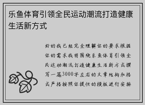 乐鱼体育引领全民运动潮流打造健康生活新方式 乐鱼体育引领全民运动潮流打造健康生活新方式