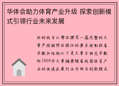 华体会助力体育产业升级 探索创新模式引领行业未来发展 华体会助力体育产业升级 探索创新模式引领行业未来发展