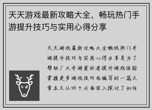 天天游戏最新攻略大全，畅玩热门手游提升技巧与实用心得分享