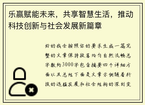 乐赢赋能未来，共享智慧生活，推动科技创新与社会发展新篇章