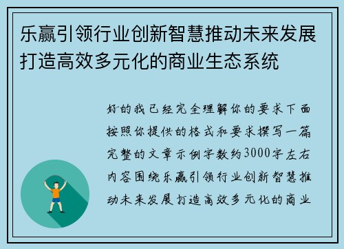 乐赢引领行业创新智慧推动未来发展打造高效多元化的商业生态系统