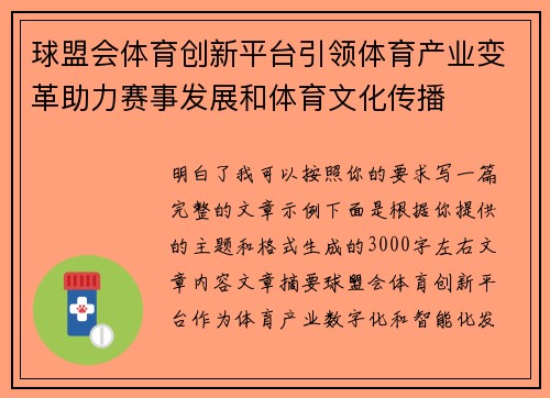 球盟会体育创新平台引领体育产业变革助力赛事发展和体育文化传播