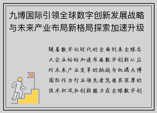 九博国际引领全球数字创新发展战略与未来产业布局新格局探索加速升级