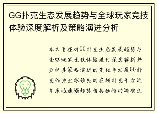 GG扑克生态发展趋势与全球玩家竞技体验深度解析及策略演进分析 GG扑克生态发展趋势与全球玩家竞技体验深度解析及策略演进分析