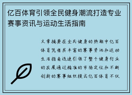 亿百体育引领全民健身潮流打造专业赛事资讯与运动生活指南 亿百体育引领全民健身潮流打造专业赛事资讯与运动生活指南