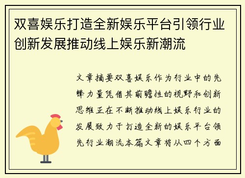 双喜娱乐打造全新娱乐平台引领行业创新发展推动线上娱乐新潮流 双喜娱乐打造全新娱乐平台引领行业创新发展推动线上娱乐新潮流