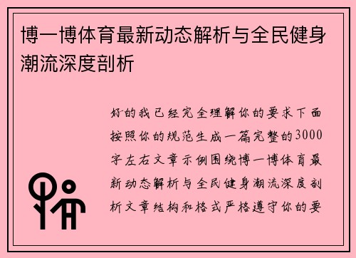 博一博体育最新动态解析与全民健身潮流深度剖析 博一博体育最新动态解析与全民健身潮流深度剖析