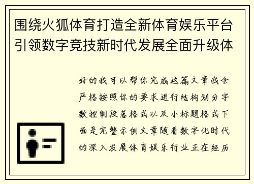 围绕火狐体育打造全新体育娱乐平台引领数字竞技新时代发展全面升级体验 围绕火狐体育打造全新体育娱乐平台引领数字竞技新时代发展全面升级体验