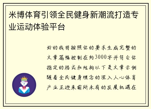 米博体育引领全民健身新潮流打造专业运动体验平台 米博体育引领全民健身新潮流打造专业运动体验平台